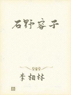 石野容子