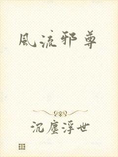 风流邪尊