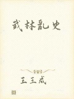 武林乱史