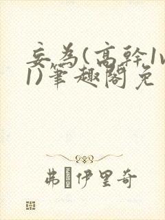 妄为(高干1v1)笔趣阁免费阅读封面