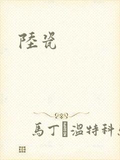 陆瓷