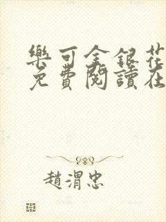 乐可金银花全文免费阅读在线直播封面