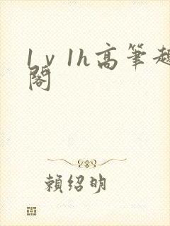 1ⅴ1h高笔趣阁