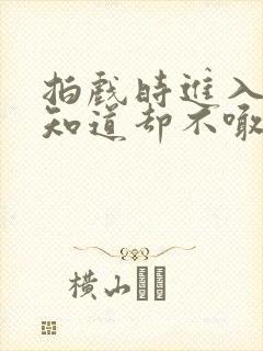 拍戏时进入导演知道却不喊停