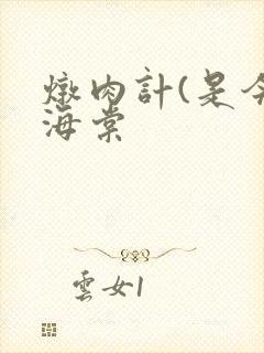 炖肉计(是今)海棠