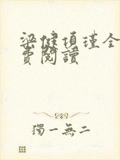 梁健项瑾全文免费阅读