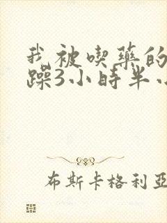 我被吃药的公狂躁3小时半小说
