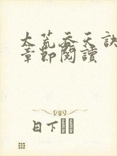 太荒吞天诀最新章节阅读封面