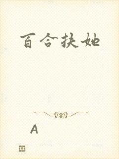 百合扶她