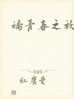 娇青春之放纵