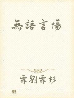无语言伤封面