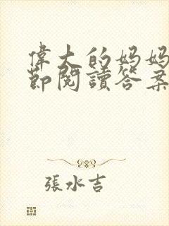 伟大的妈妈35节阅读答案封面