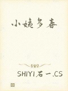 小姨多春