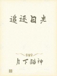 追逐日光
