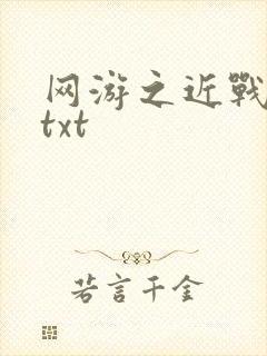 网游之近战法师txt