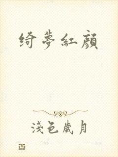 绮梦红颜封面