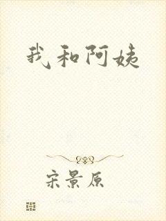 我和阿姨