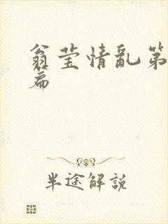 翁莹情乱第全部篇封面