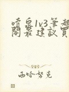 喷泉1v3笔趣阁最建议买吗