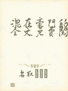 混在豪门的日子全文免费阅读