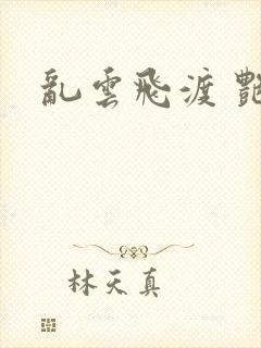 乱云飞渡 艳姨