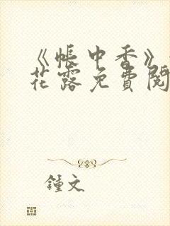 《帐中香》金银花露免费阅读