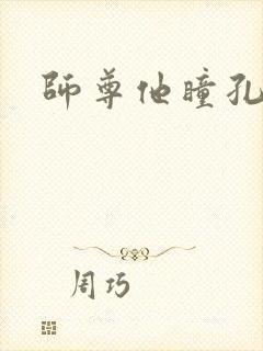 师尊他瞳孔地震