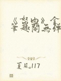 《胬肉》金银花笔趣阁无弹窗