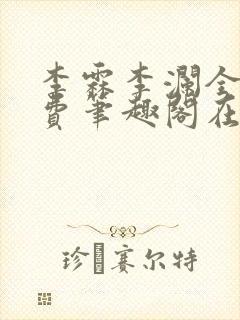 李霖李澜全文免费笔趣阁在线阅读封面