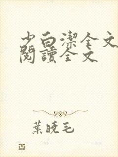 少白洁全文免费阅读全文
