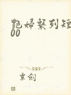 艳妇系列短篇500封面