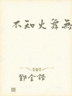 不知火舞无翼鸟封面
