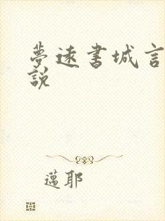 梦远书城言情小说