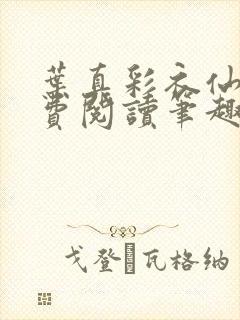 叶真彩衣仙子免费阅读笔趣阁封面