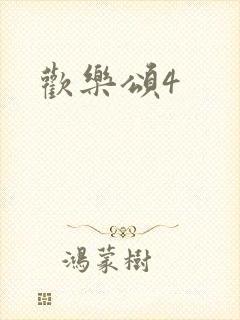 欢乐颂4封面