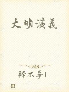 大明演义