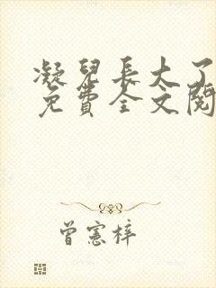 凝儿长大了小说免费全文阅读笔趣