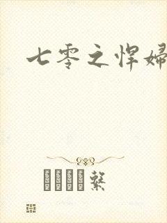 七零之悍妇当家