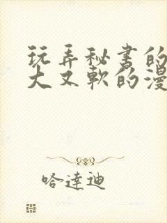 玩弄秘书的奶又大又软的漫画封面