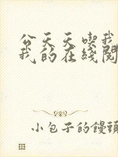 公天天吃我奶躁我的在线阅读封面