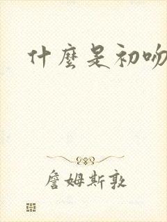 什么是初吻