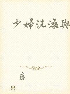 少妇洗澡与子伦