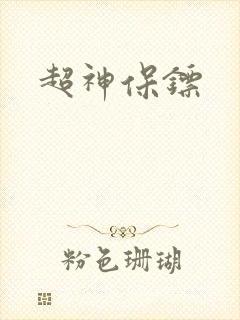超神保镖封面