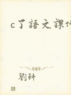 c了语文课代表封面