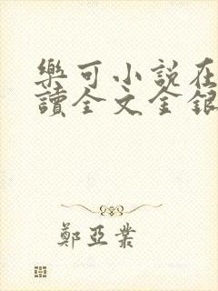 乐可小说在线阅读全文金银花露
