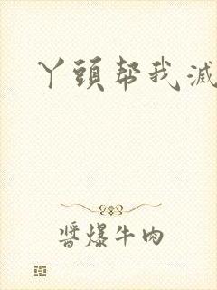 丫头帮我灭灭火