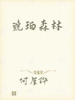 琥珀森林