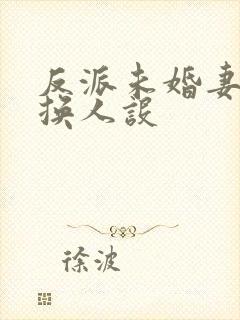 反派未婚妻总在换人设封面
