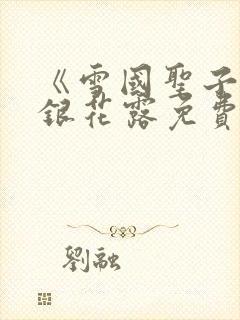 《雪国圣子》金银花露免费读书