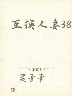 互换人妻38部